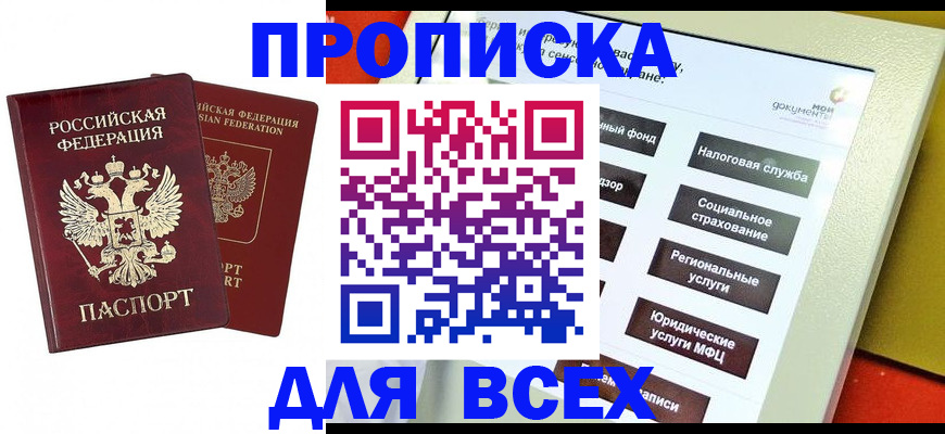 прописка 2025 в Сахалинской области